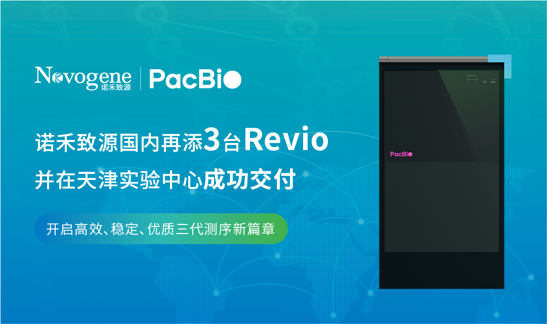 第二批3台PacBio Revio平台国内部署落地，助九游j9登陆新年开启三代测序新篇章